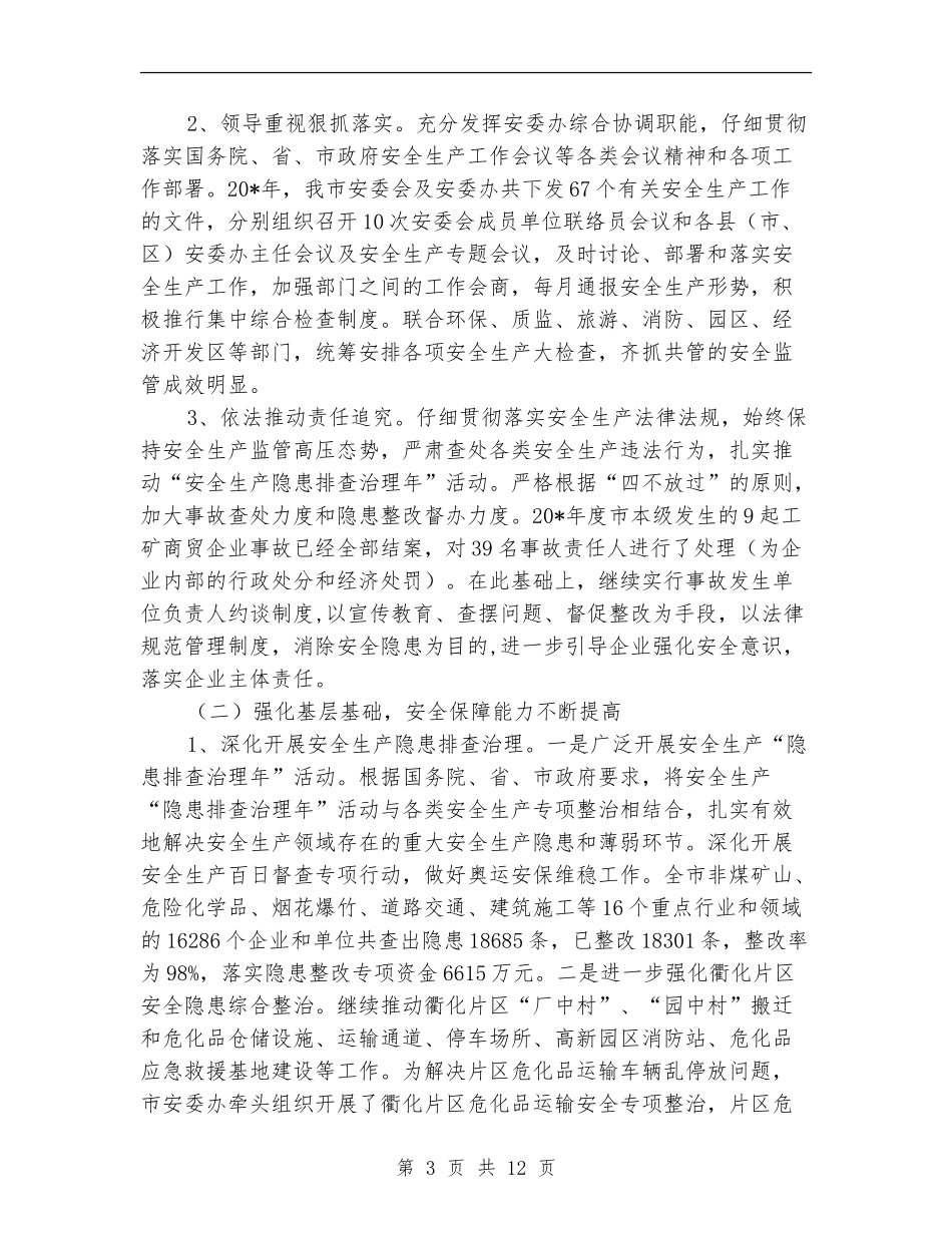 市政府安监局平安工作半年总结_第3页
