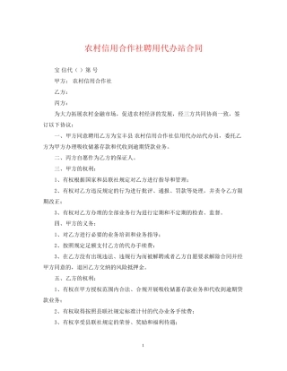 农村信用合作社聘用代办站合同