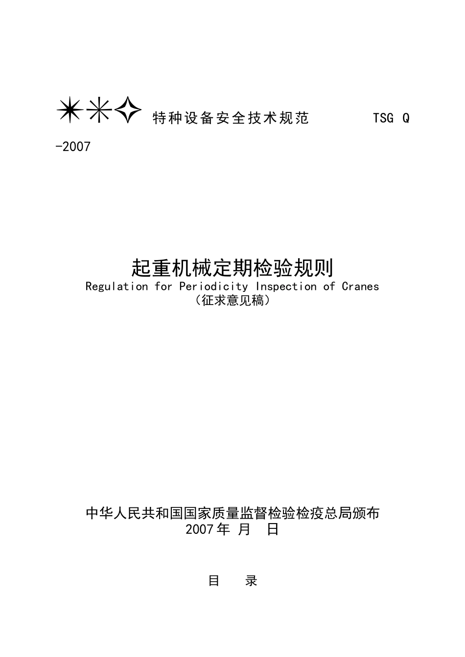 起重机械定期检验规（征求意见稿）doc-立体车库监督检验_第1页