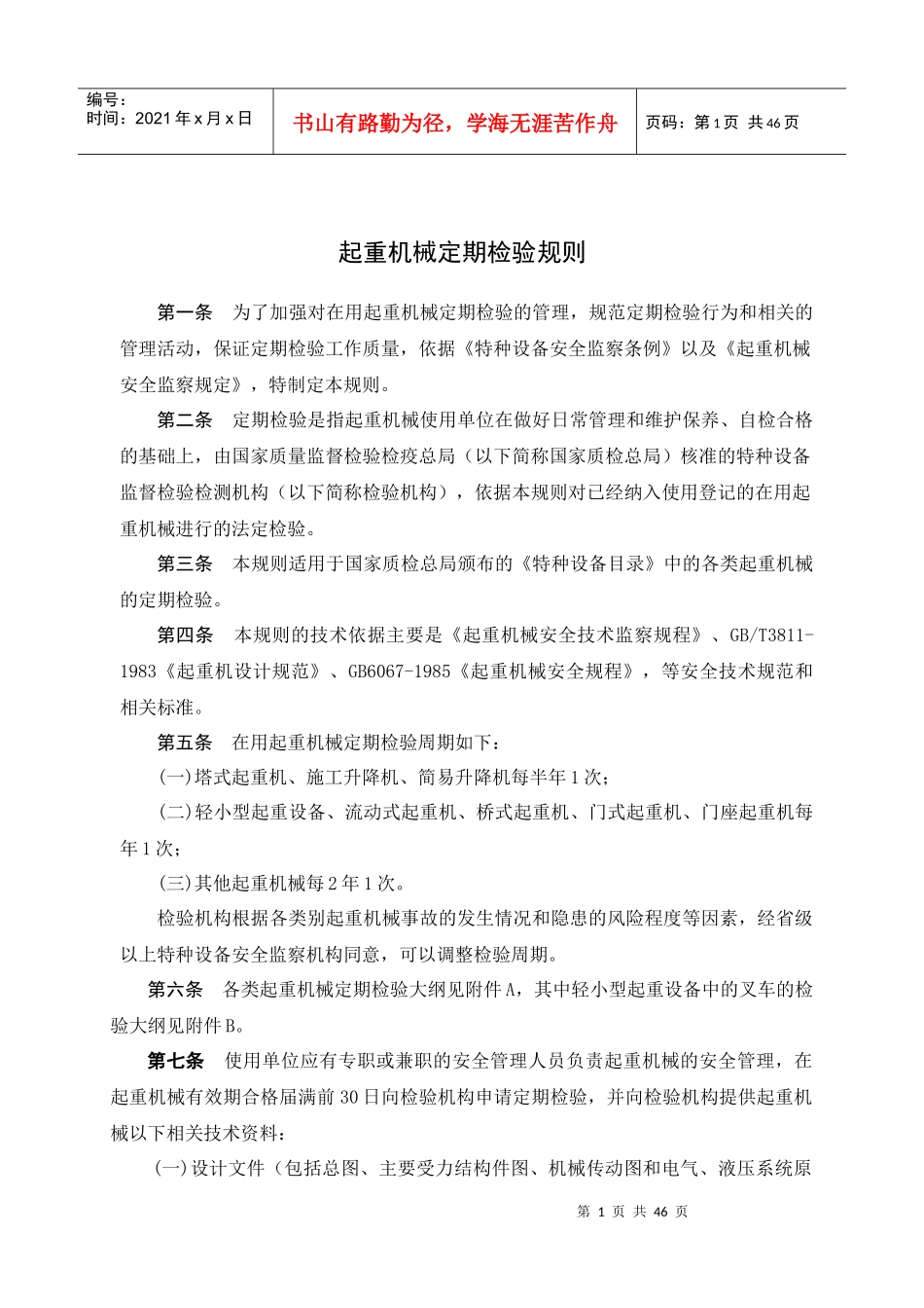 起重机械定期检验规（征求意见稿）doc-立体车库监督检验_第3页