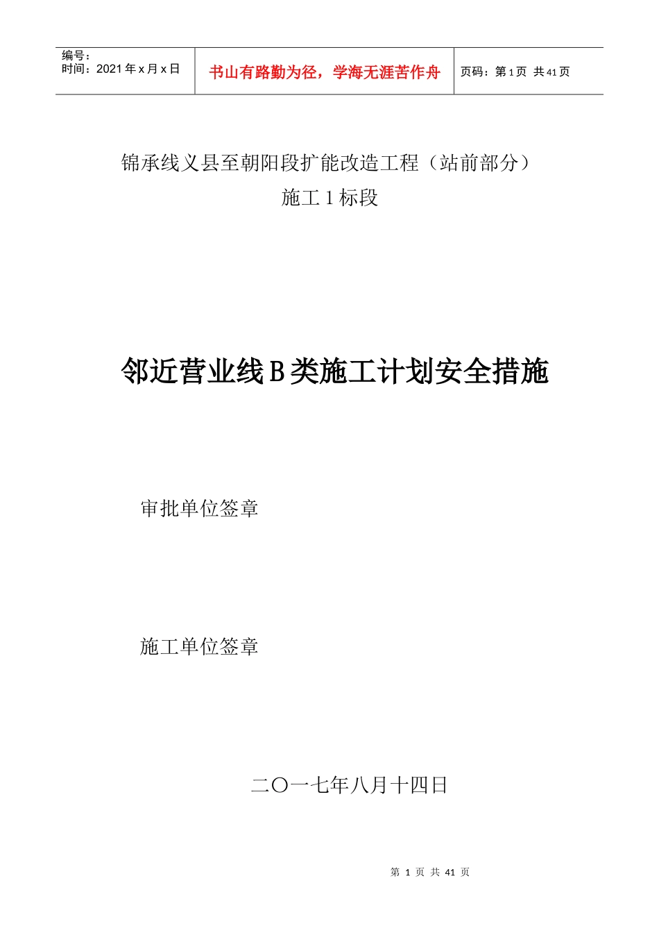 邻近营业线B类施工计划安全措施_第1页