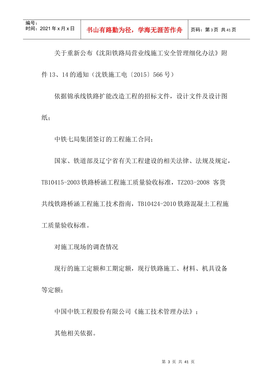 邻近营业线B类施工计划安全措施_第3页