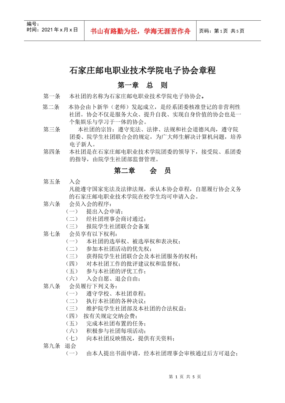 石家庄邮电职业技术学院电子协会章程_第1页