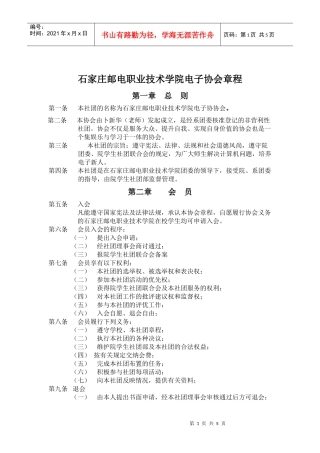 石家庄邮电职业技术学院电子协会章程