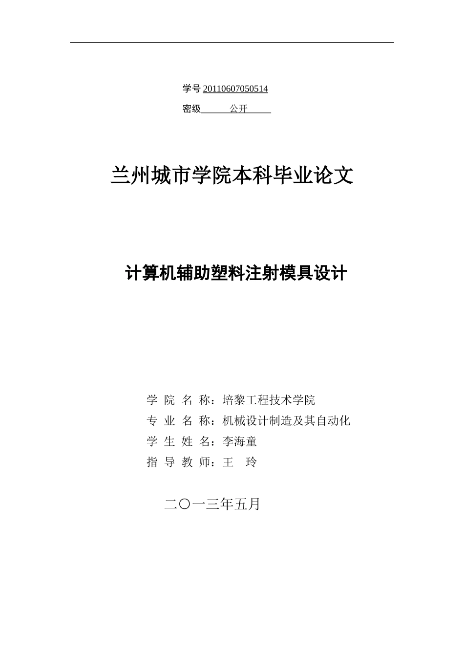 计算机辅助塑料注射模具的设计(定稿)_第1页