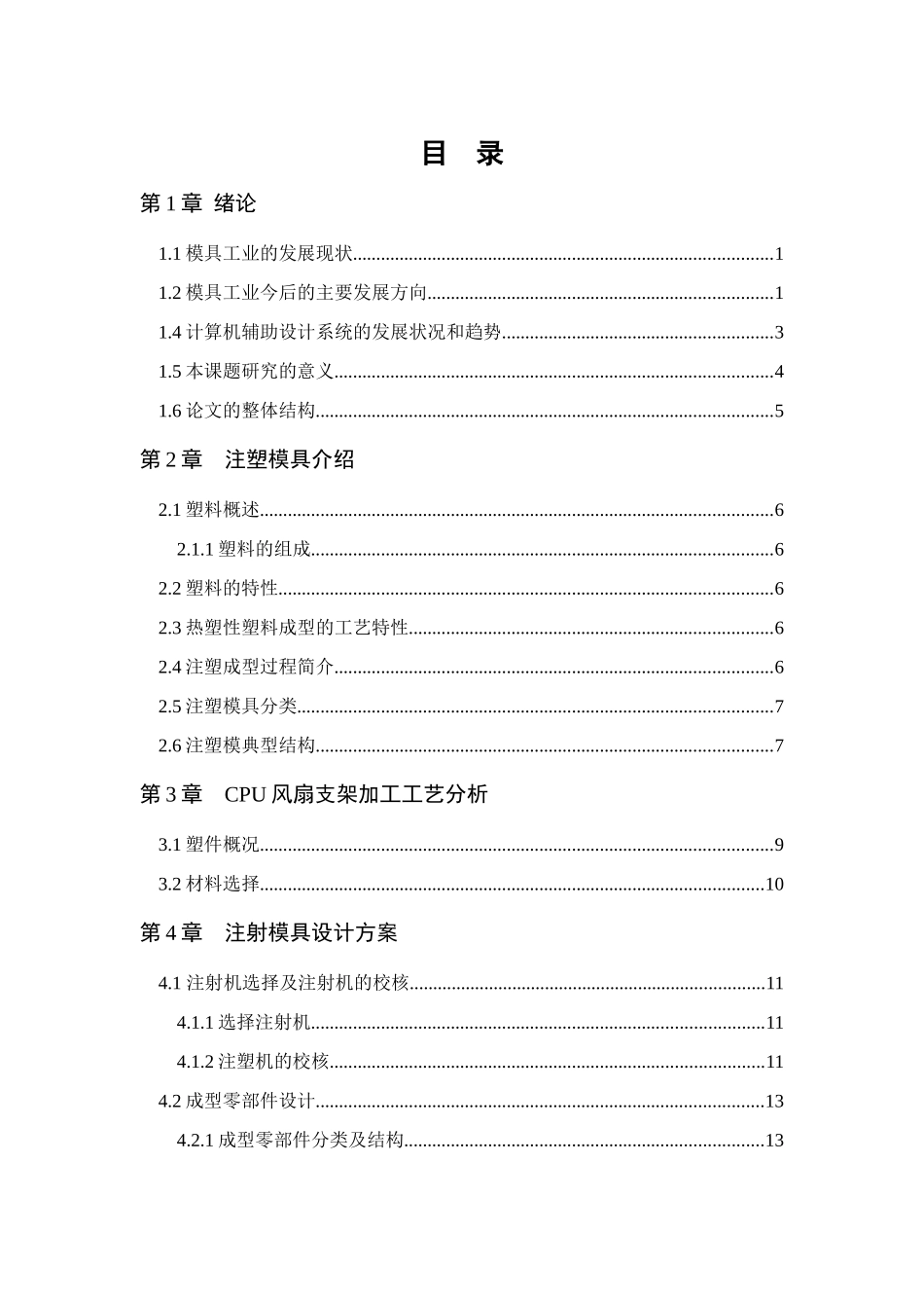 计算机辅助塑料注射模具的设计(定稿)_第2页