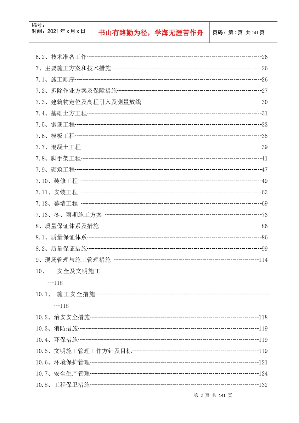 神东煤炭集团矿山消防救护大队基础设施改造施工组织设计-1._第2页