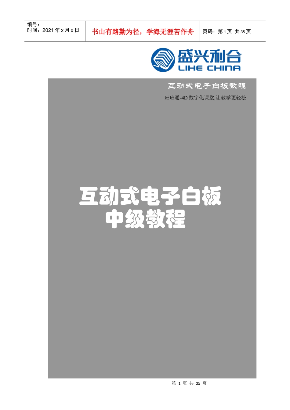 盛兴利合互动式电子白板教程-中级_第1页