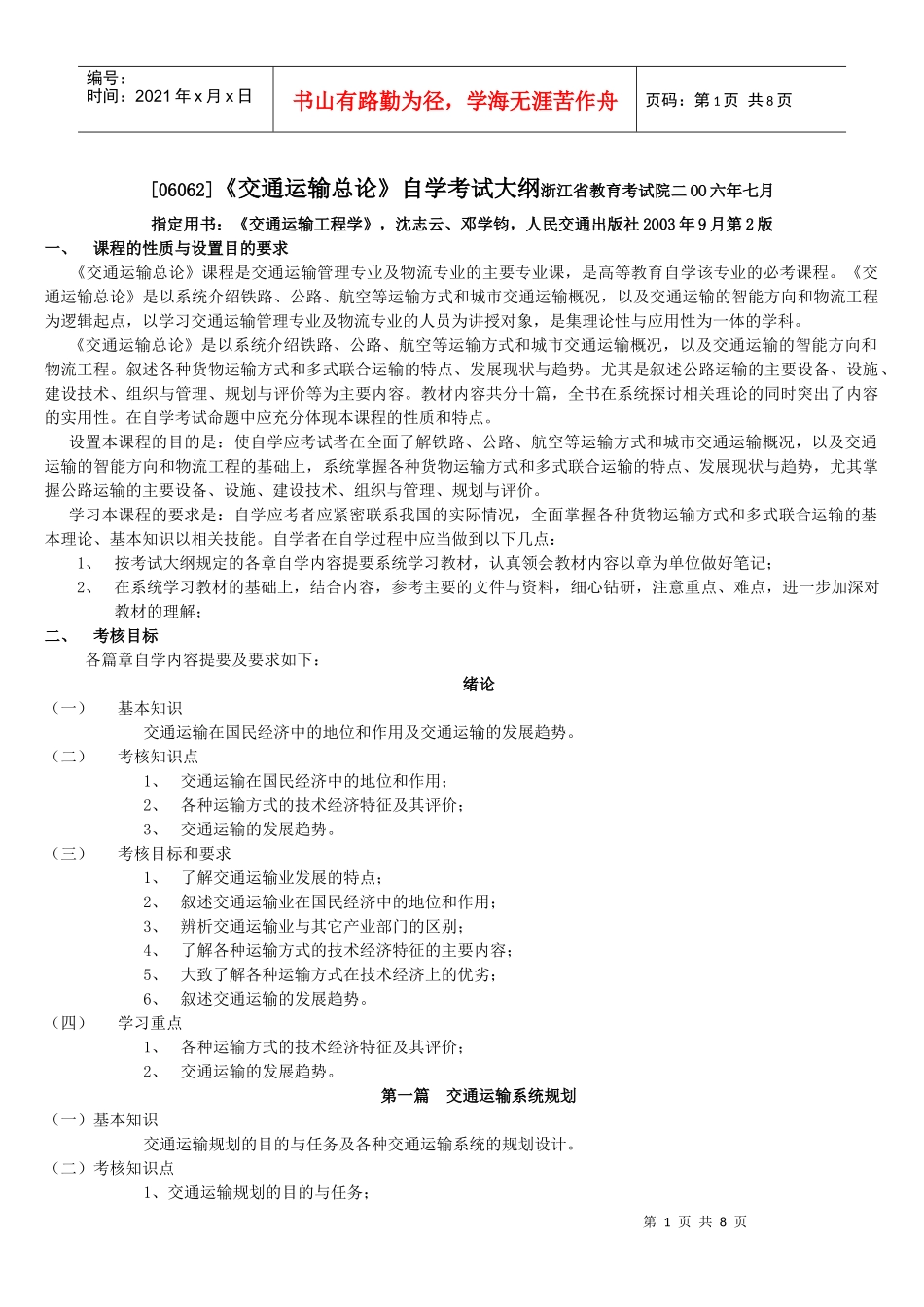 自考 交通运输总论06062大纲_第1页