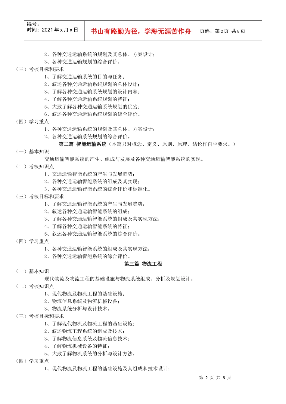 自考 交通运输总论06062大纲_第2页