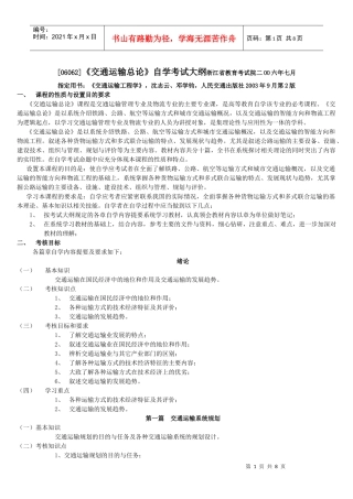 自考 交通运输总论06062大纲
