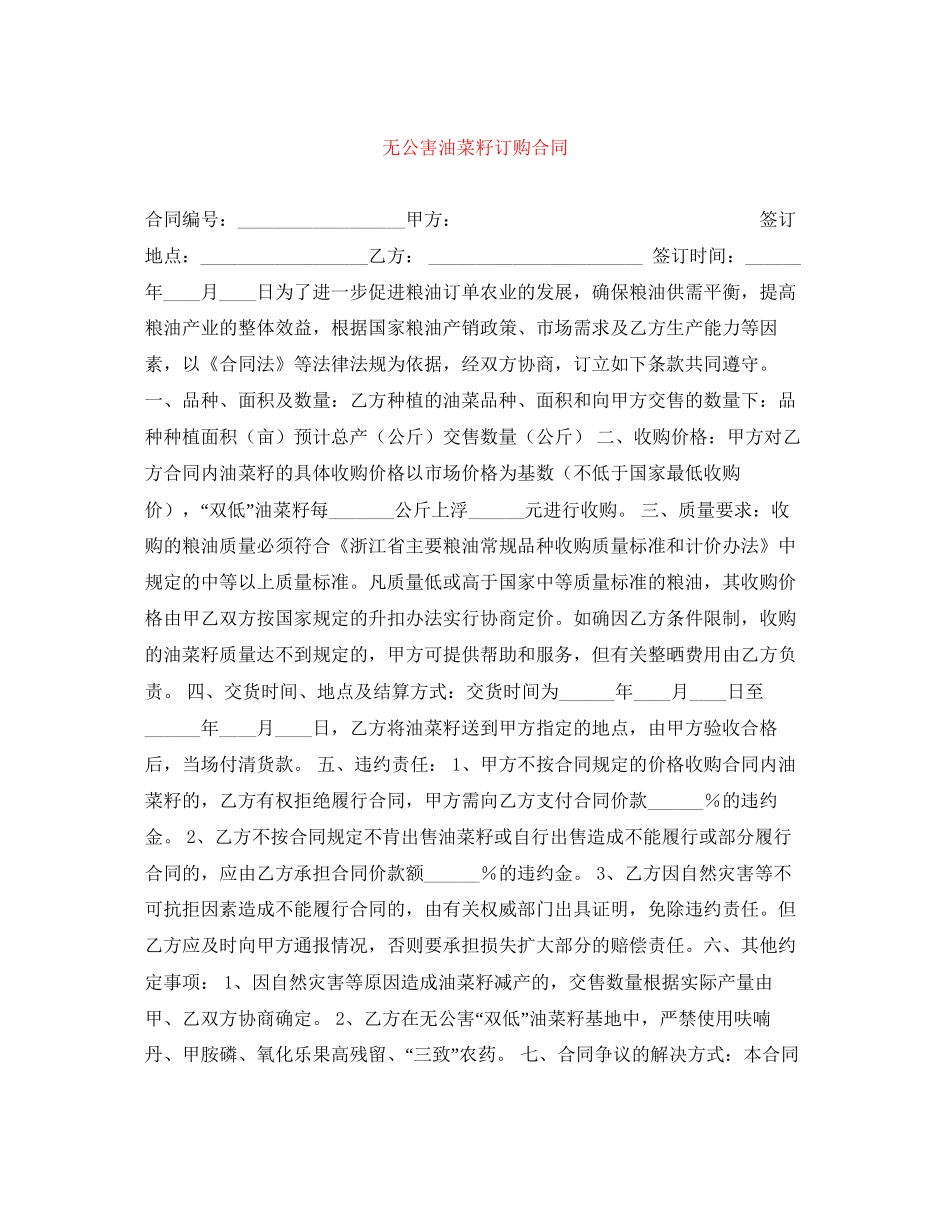 无公害油菜籽订购合同_第1页
