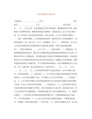 无公害油菜籽订购合同