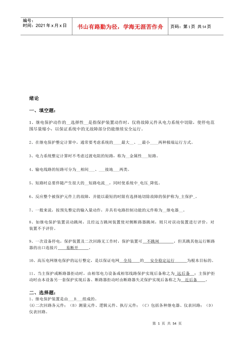 电力系统继电保护复习试题与答案_第1页