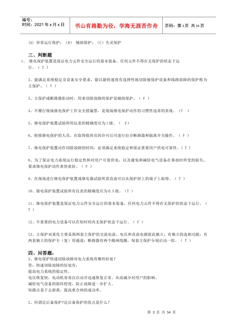 电力系统继电保护复习试题与答案_第3页
