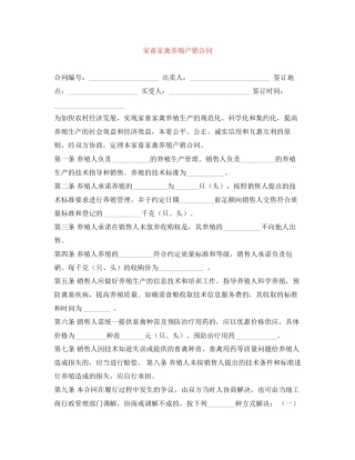 家畜家禽养殖产销合同