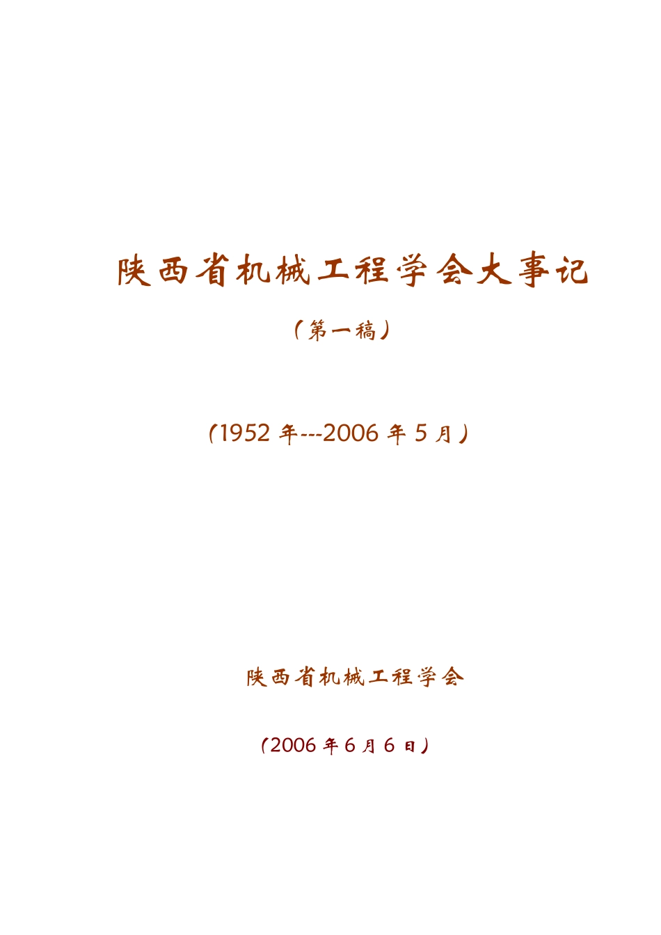 陕西省机械工程学会大事记_第1页