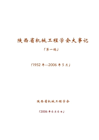 陕西省机械工程学会大事记