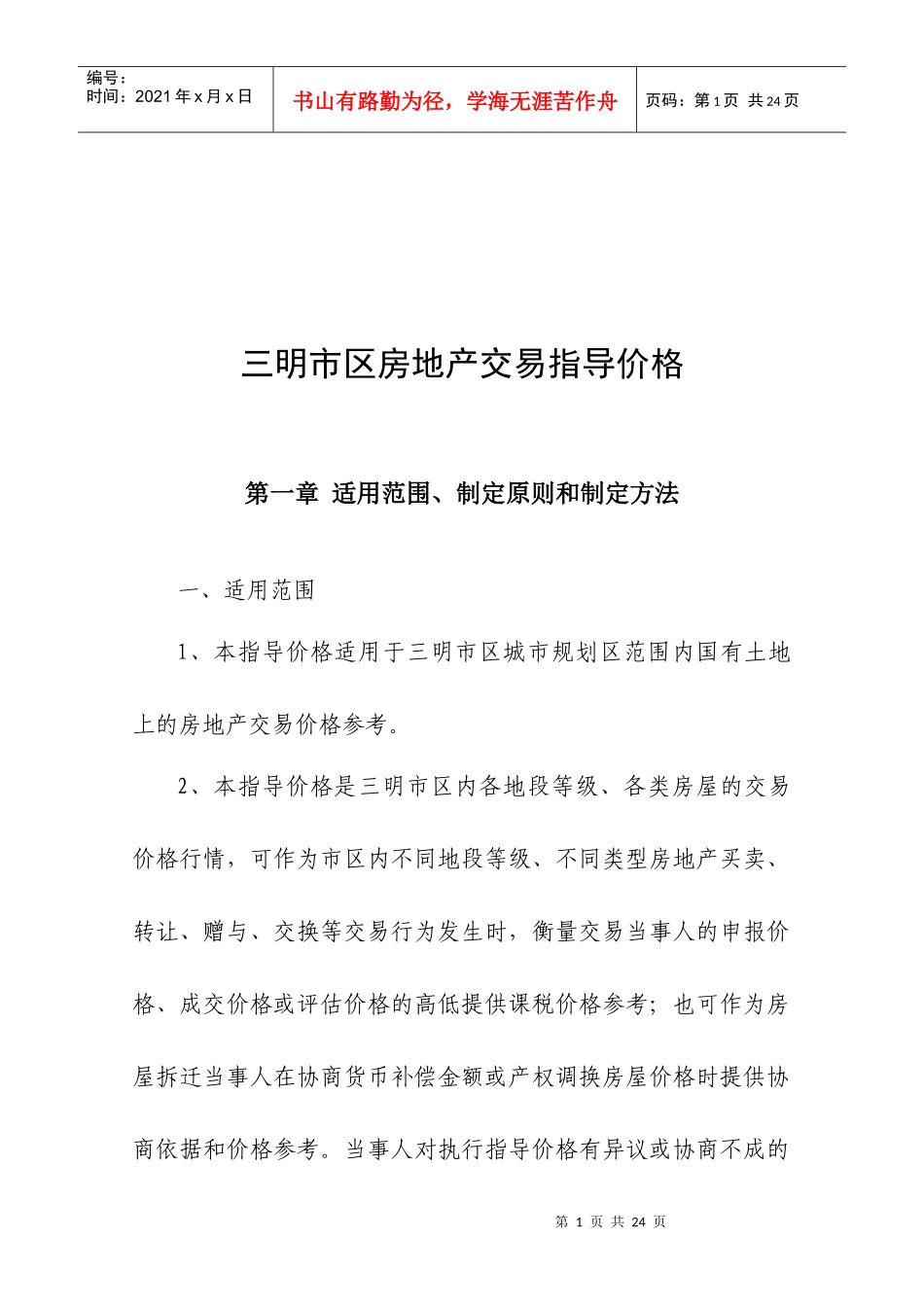 试论三明市区房地产交易指导价格_第1页