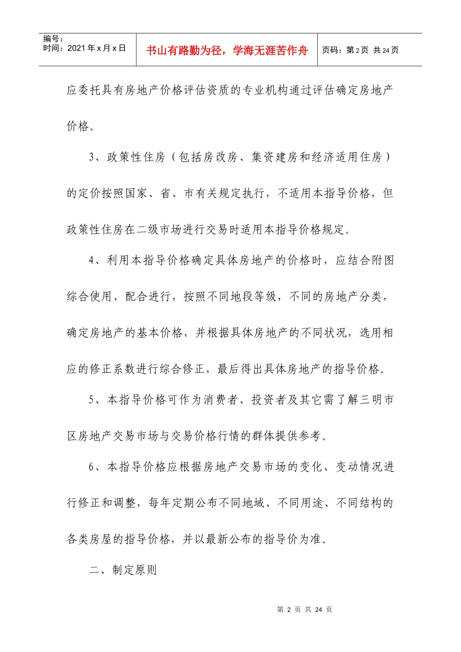 试论三明市区房地产交易指导价格_第2页