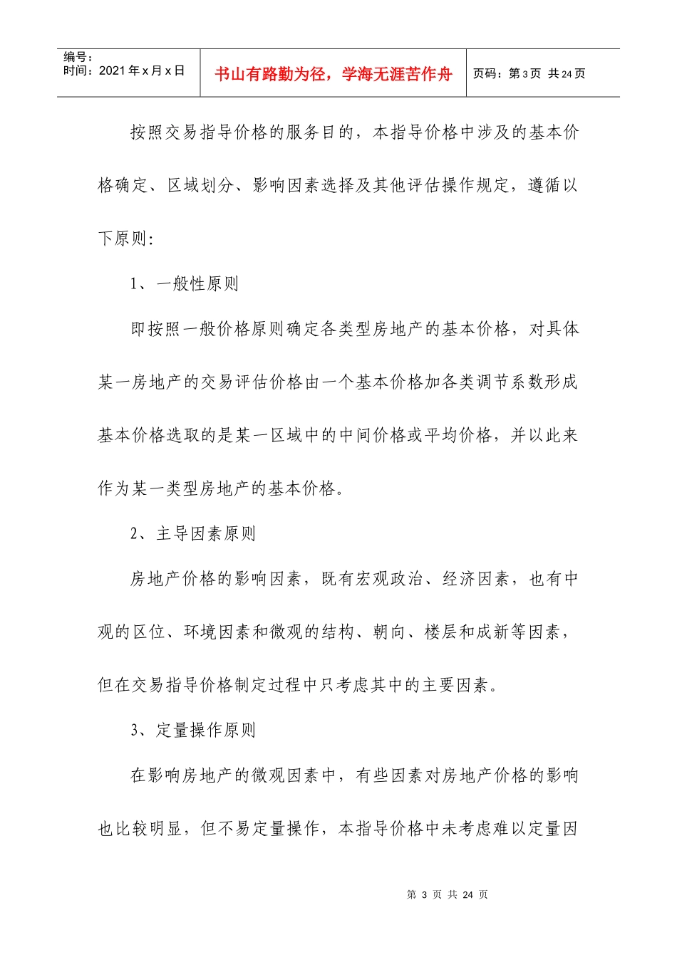 试论三明市区房地产交易指导价格_第3页