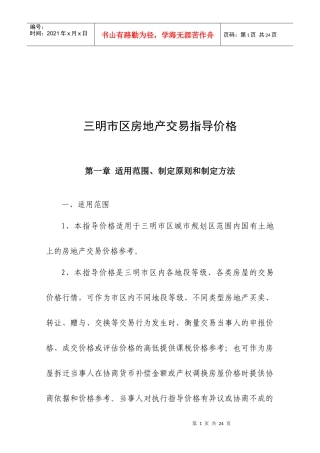 试论三明市区房地产交易指导价格