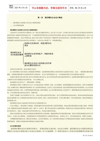 酒店餐饮企业成本会计核算实务65(DOC65页)