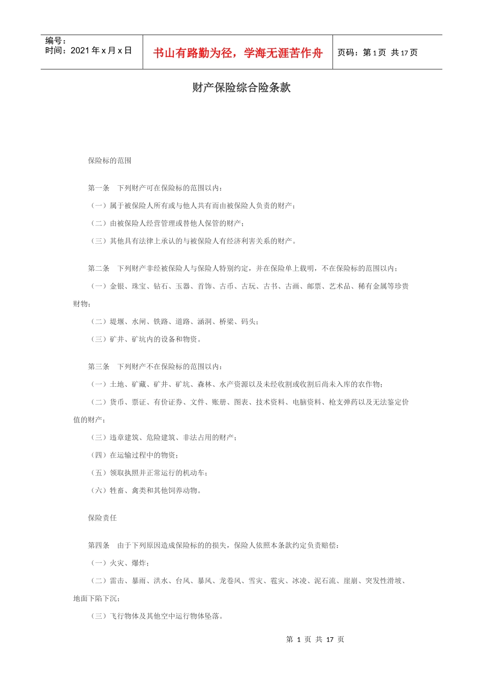 财产保险综合险条款_第1页