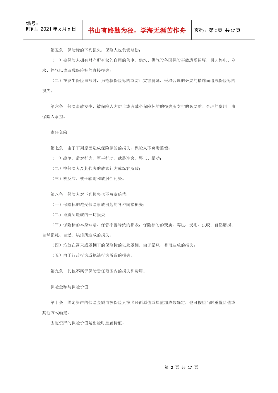 财产保险综合险条款_第2页