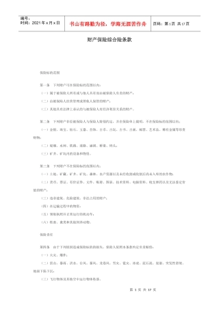 财产保险综合险条款