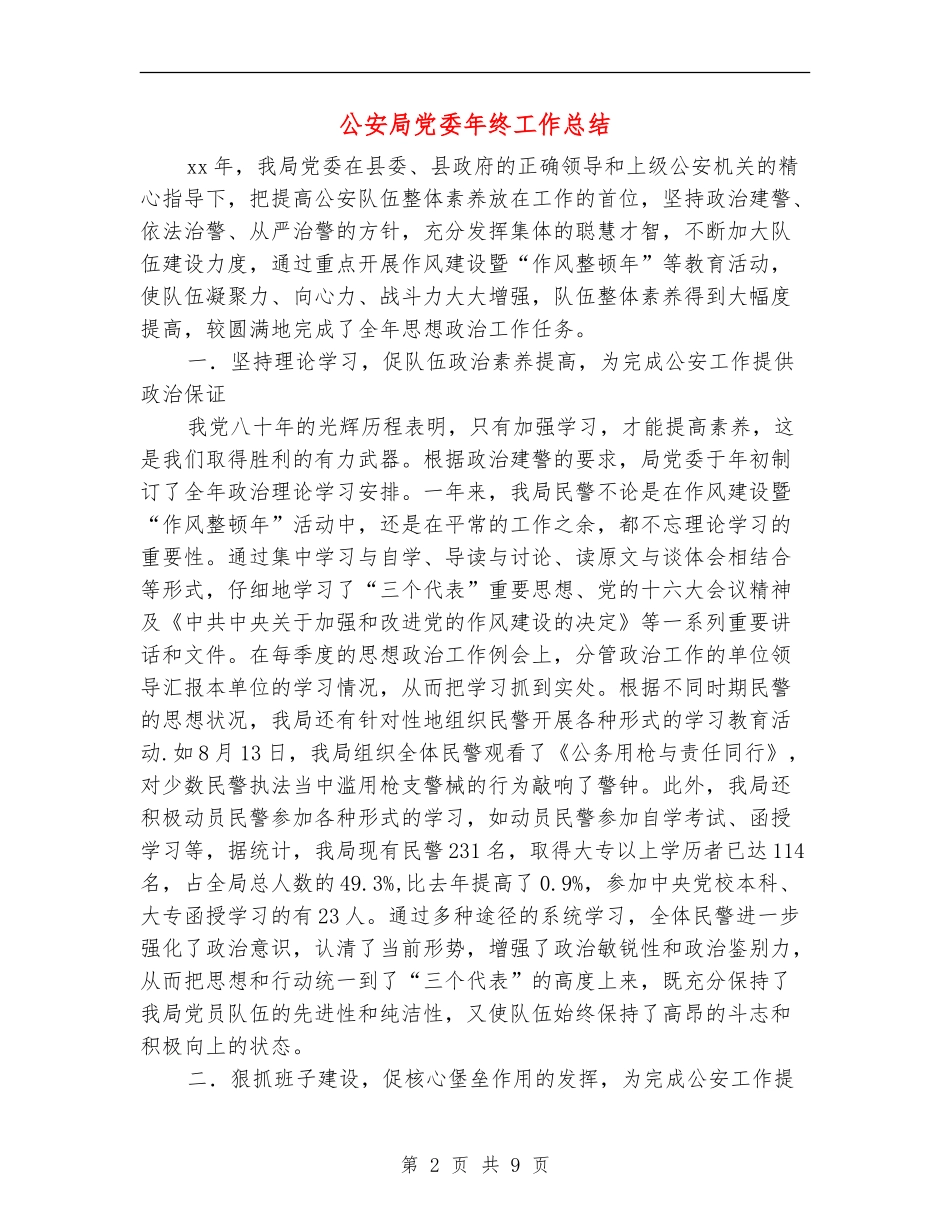 公安局党委年终工作总结_第2页