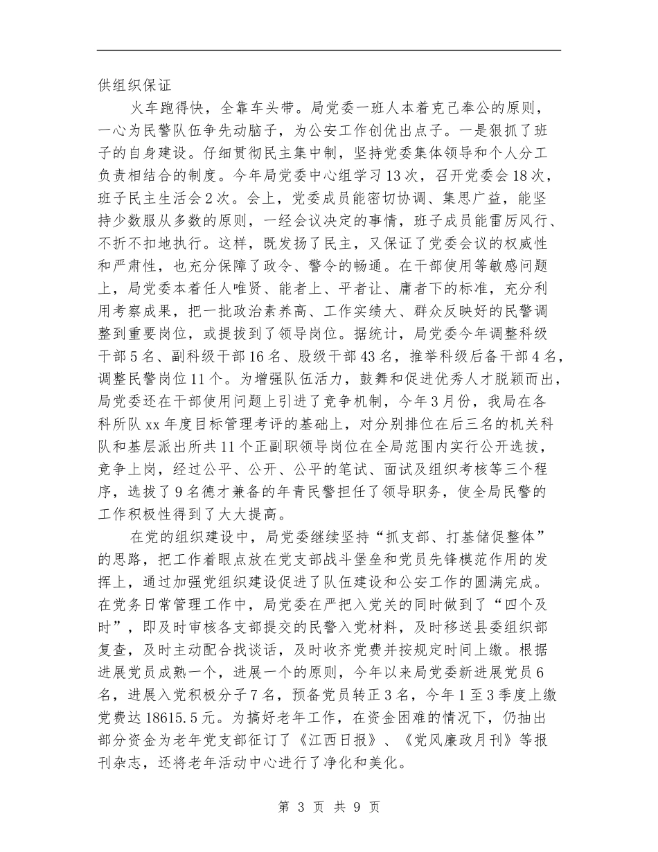 公安局党委年终工作总结_第3页