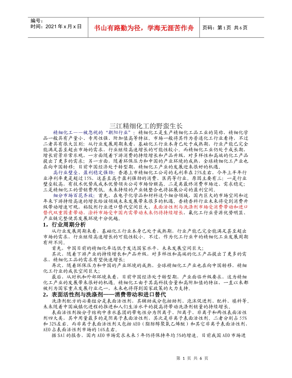 精细化工的野蛮生长_第1页