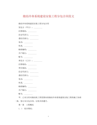 烧结冷却系统建设安装工程分包合同范文