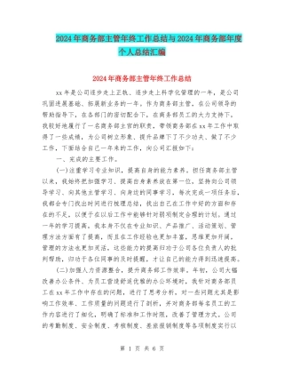 2024年商务部主管年终工作总结与2024年商务部年度个人总结汇编
