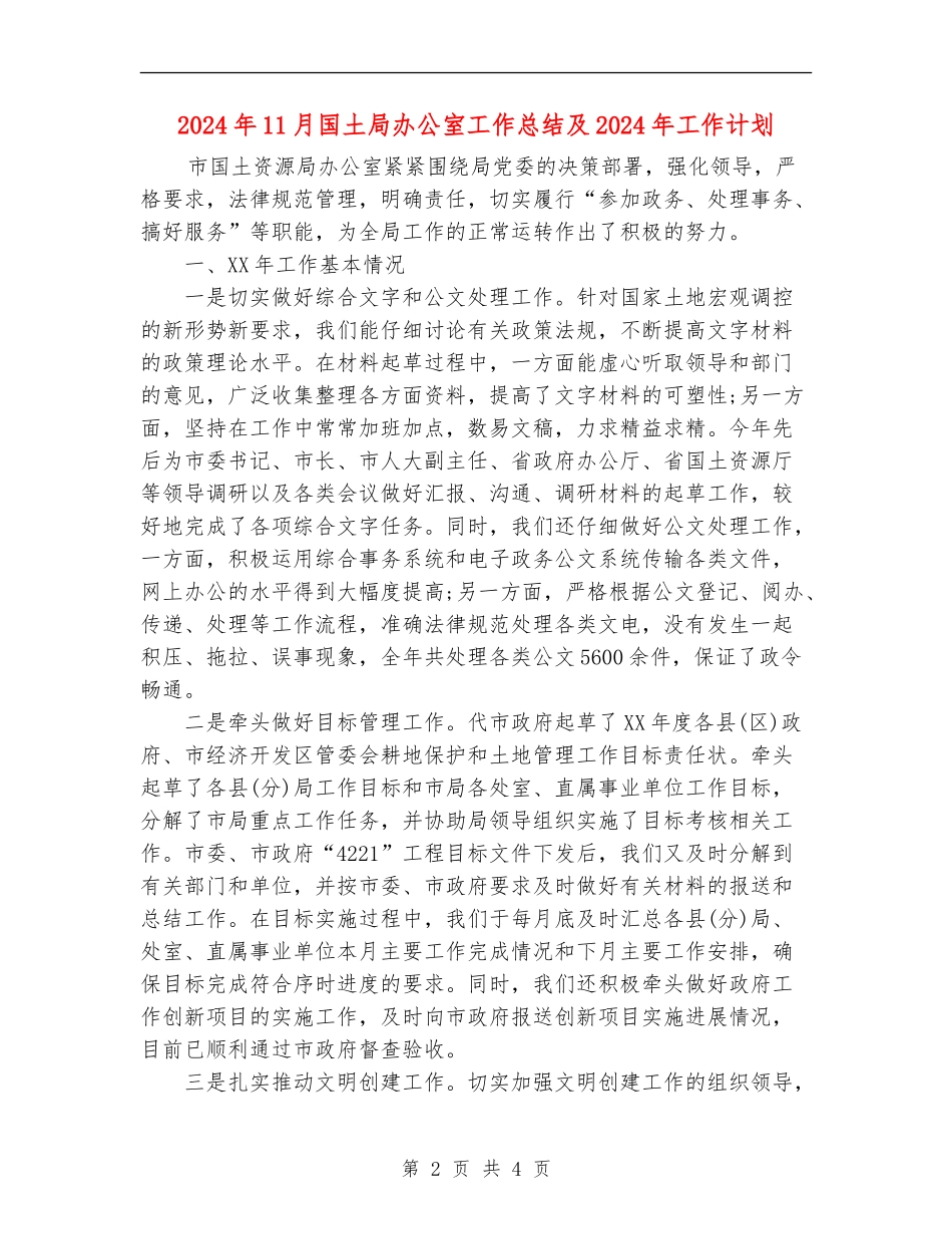 2024年11月国土局办公室工作总结及2024年工作计划_第2页