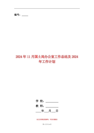 2024年11月国土局办公室工作总结及2024年工作计划
