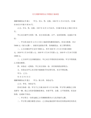 有关调解和解协议书模板汇编8篇