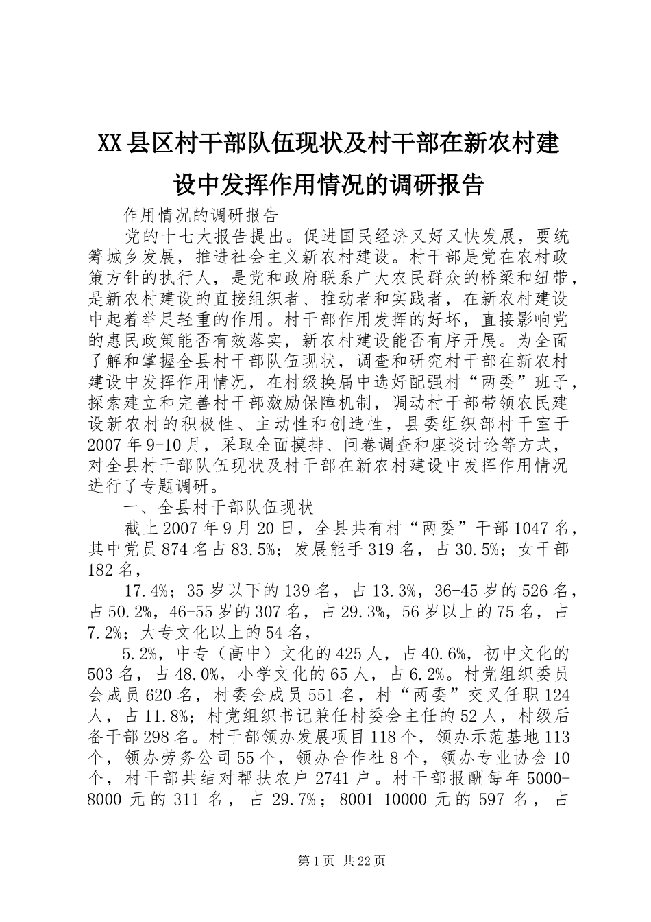 XX县区村干部队伍现状及村干部在新农村建设中发挥作用情况的调研报告_第1页