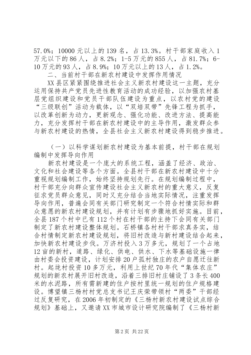 XX县区村干部队伍现状及村干部在新农村建设中发挥作用情况的调研报告_第2页