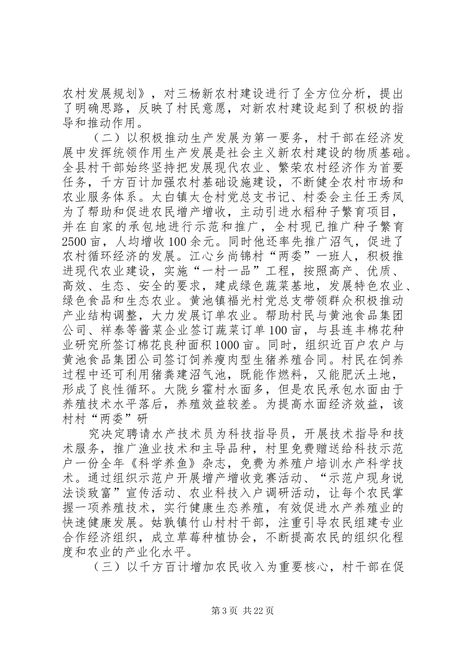 XX县区村干部队伍现状及村干部在新农村建设中发挥作用情况的调研报告_第3页