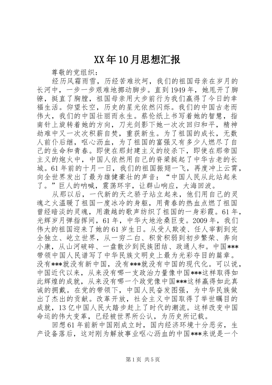 XX年10月思想汇报_第1页