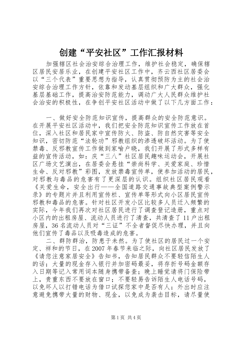 创建“平安社区”工作汇报材料_第1页
