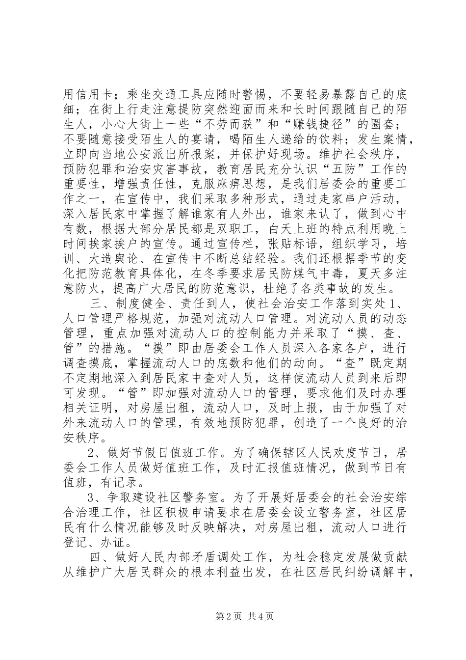 创建“平安社区”工作汇报材料_第2页