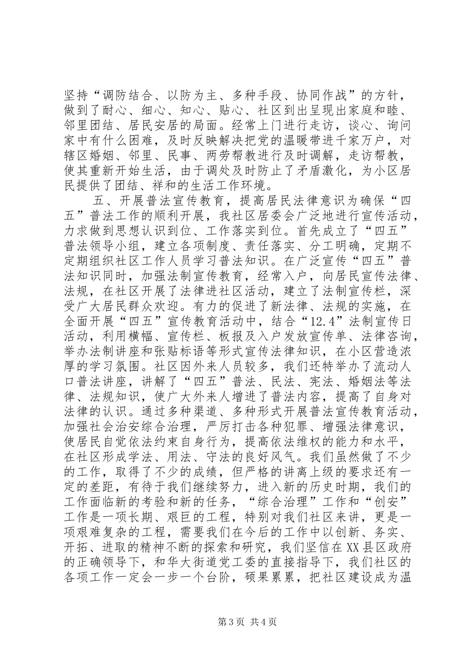 创建“平安社区”工作汇报材料_第3页