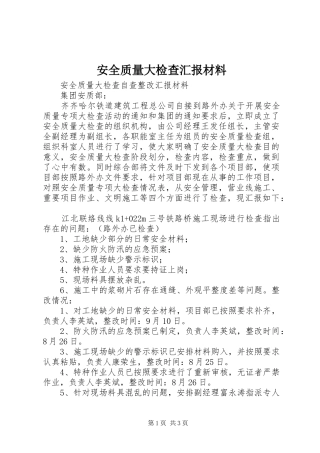 安全质量大检查汇报材料