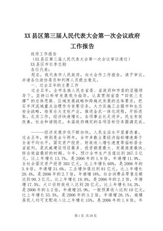 XX县区第三届人民代表大会第一次会议政府工作报告