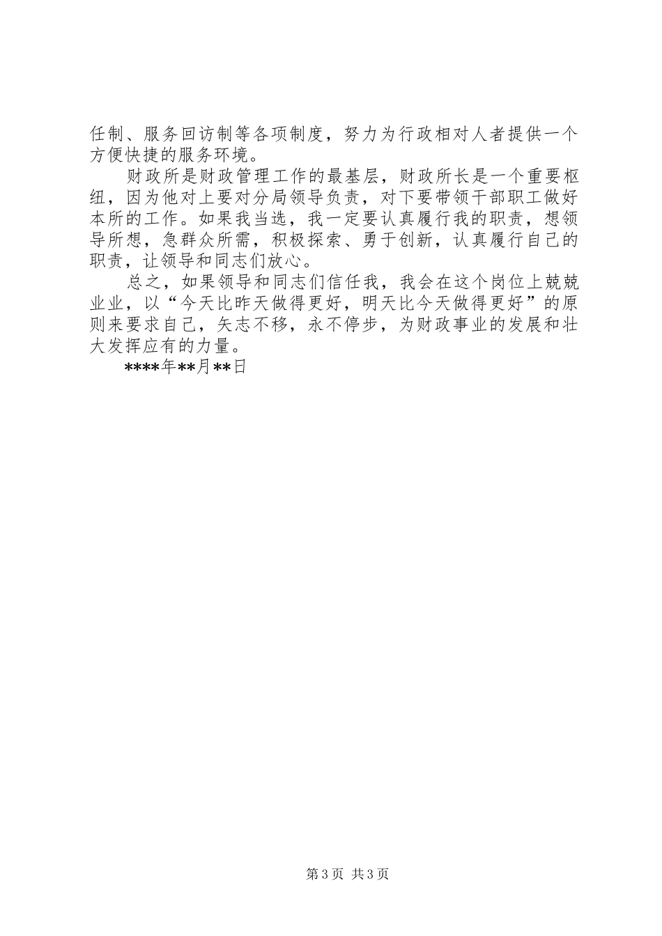 财政所所长竞聘报告_第3页