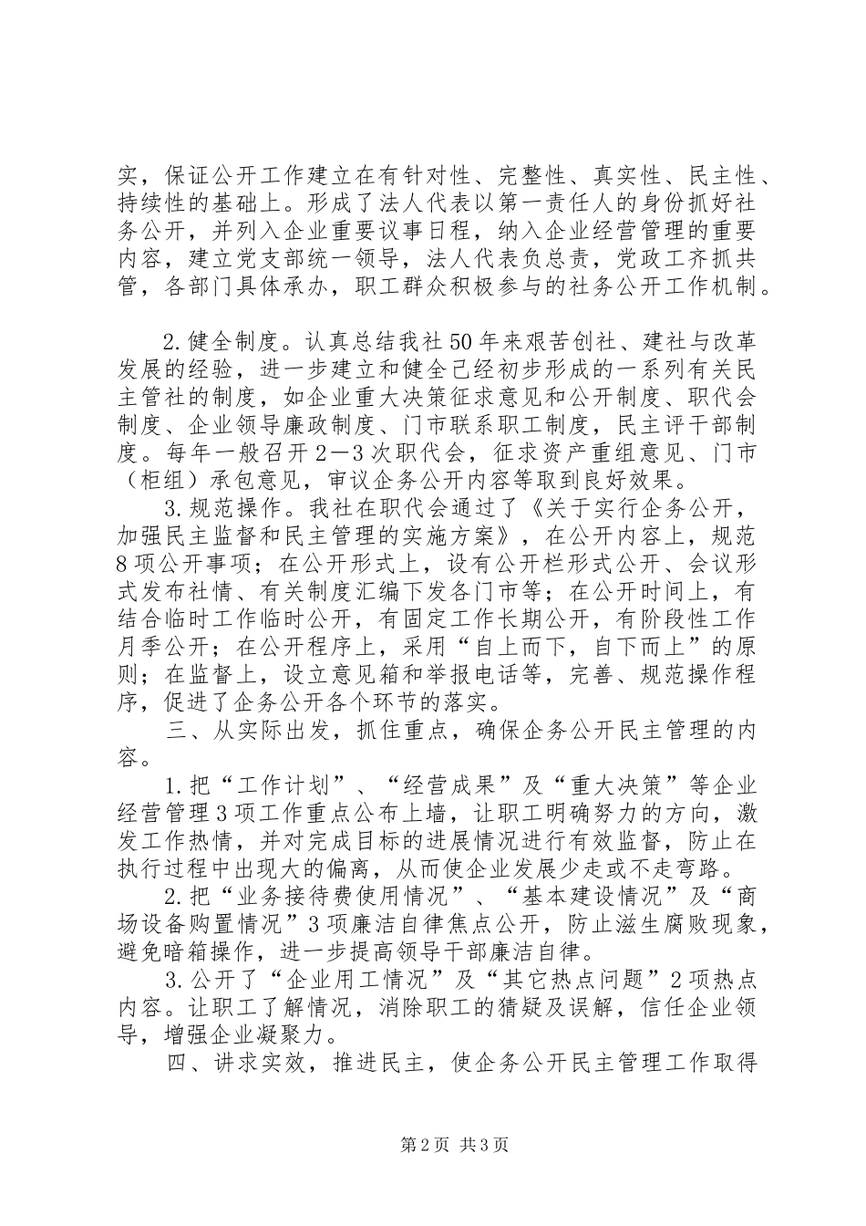 Ｘ供销合作社企务公开工作汇报工作报告范文_第2页