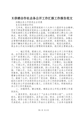 Ｘ供销合作社企务公开工作汇报工作报告范文